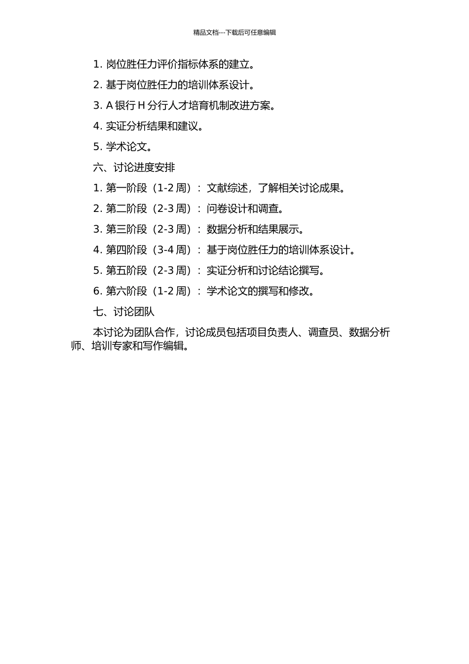 A银行H分行基于岗位胜任力的培训体系研究开题报告_第2页