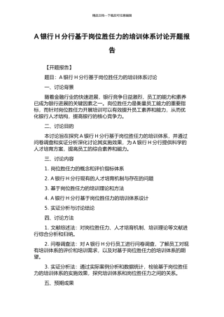 A银行H分行基于岗位胜任力的培训体系研究开题报告