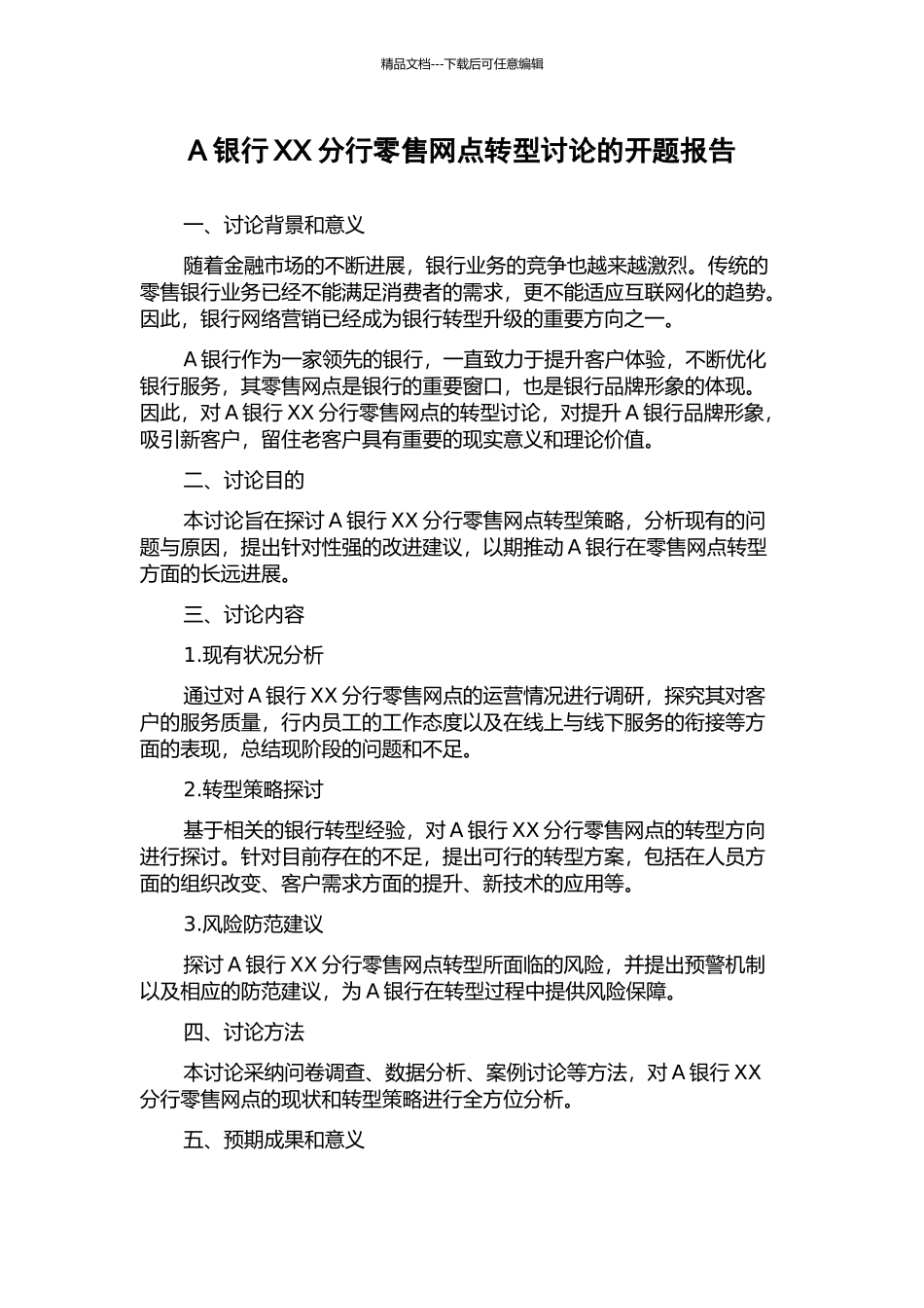 A银行XX分行零售网点转型研究的开题报告_第1页