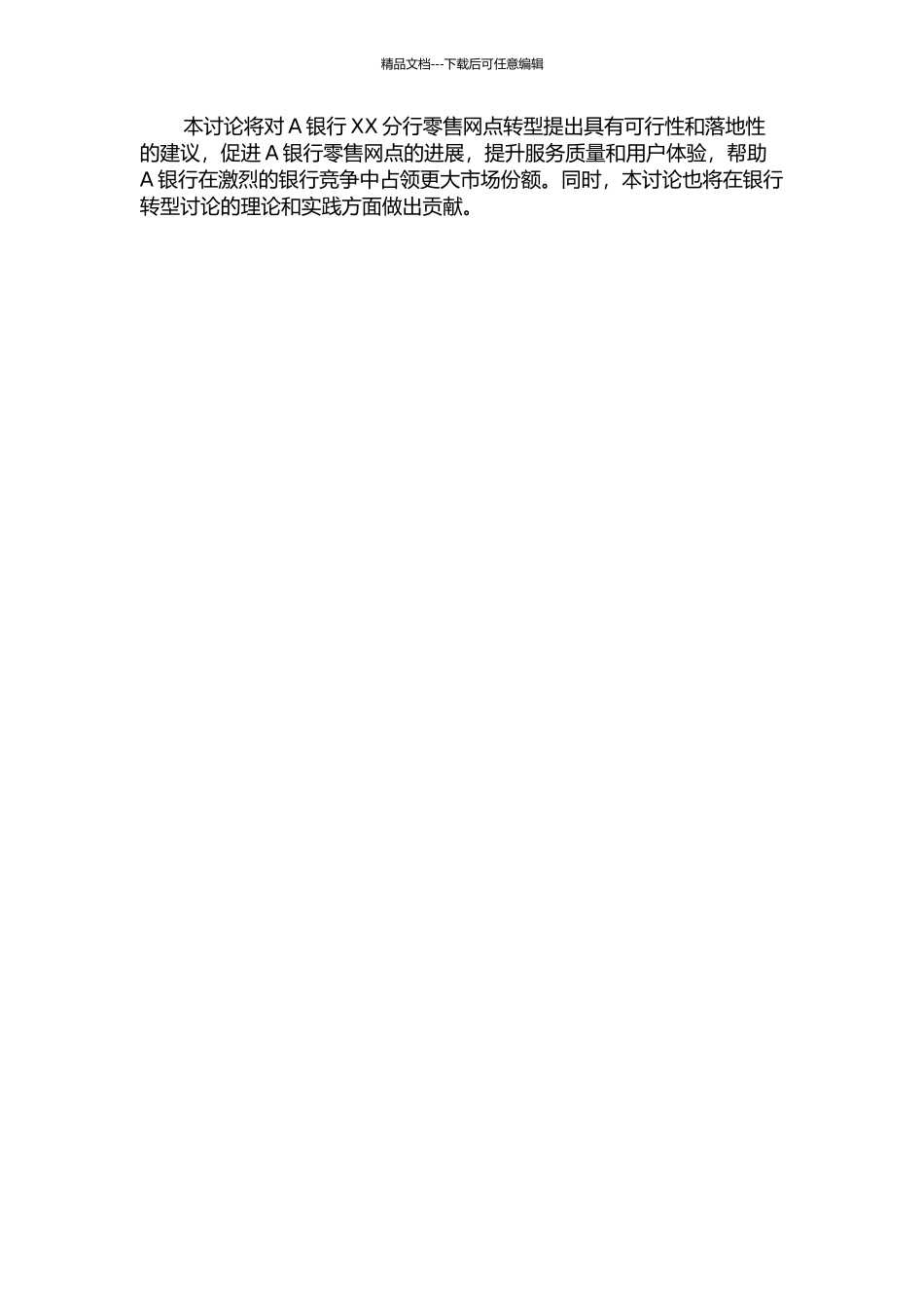 A银行XX分行零售网点转型研究的开题报告_第2页