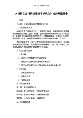 A银行Z支行网点绩效考核优化研究的开题报告