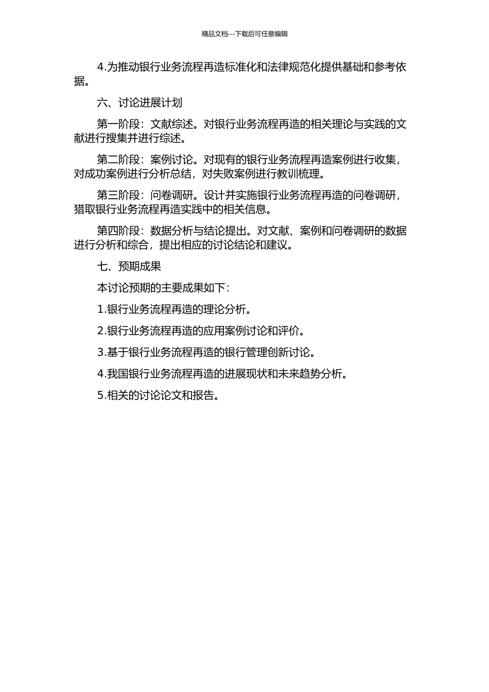 A银行业务流程再造研究的开题报告_第2页