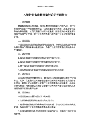 A银行业务流程再造研究的开题报告