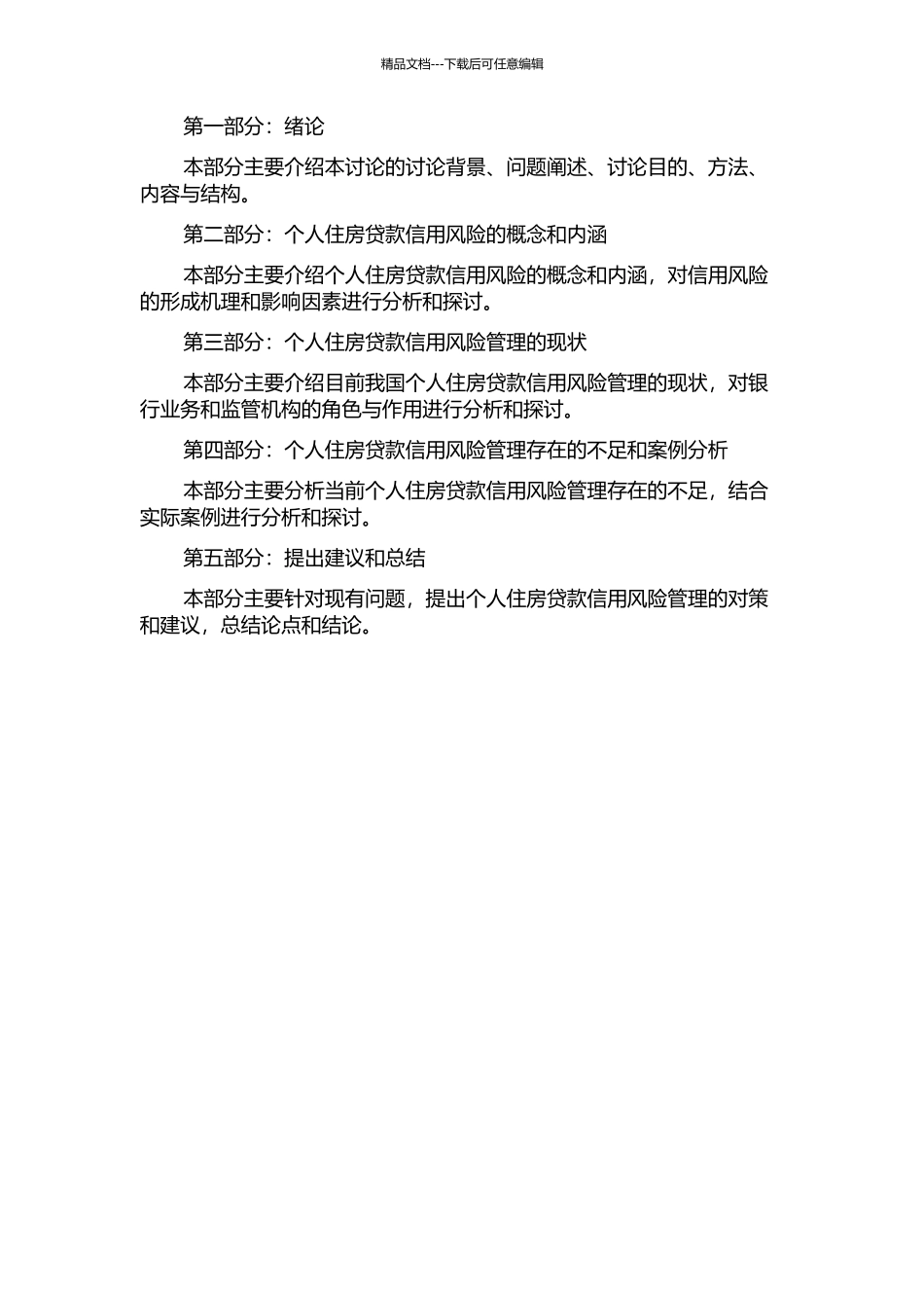 A银行个人住房贷款信用风险管理研究开题报告_第2页