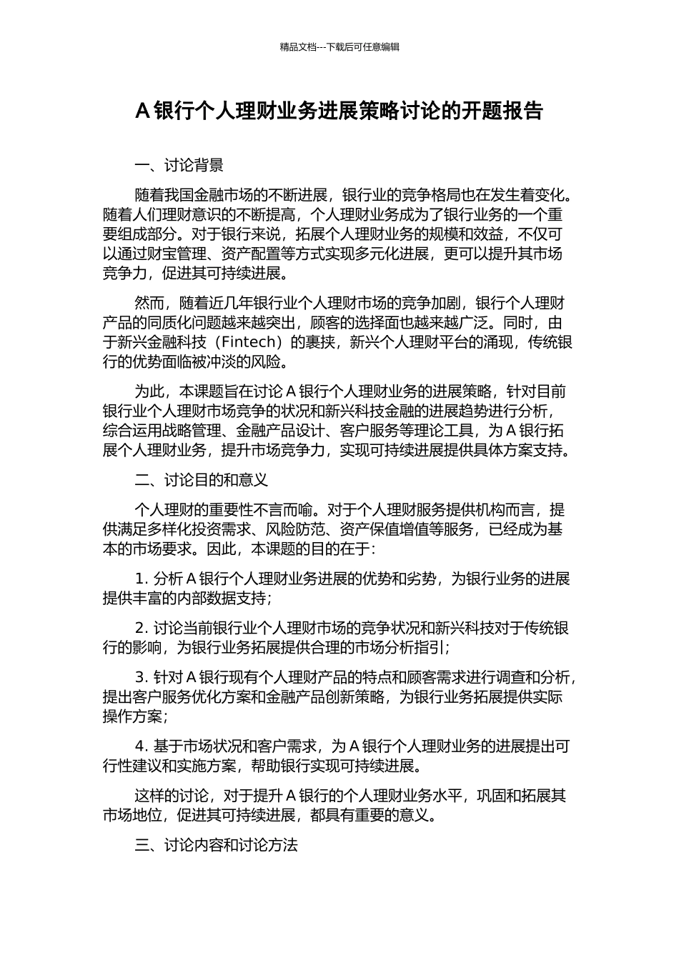 A银行个人理财业务发展策略研究的开题报告_第1页