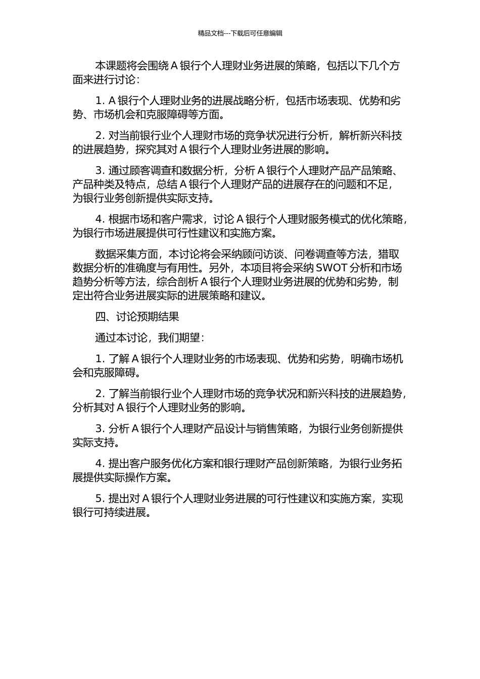 A银行个人理财业务发展策略研究的开题报告_第2页