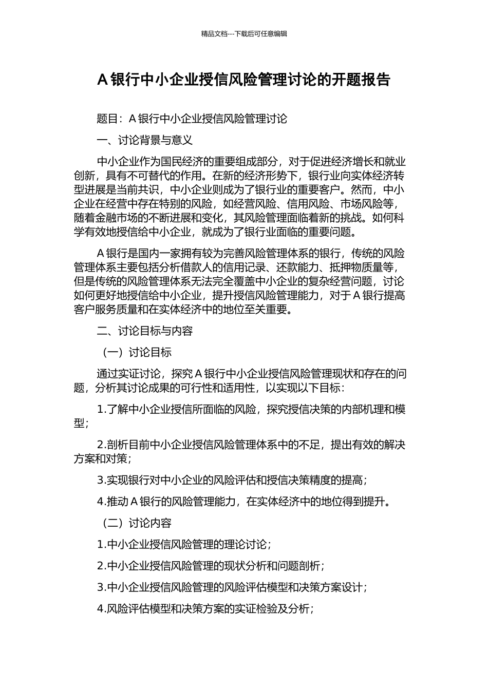 A银行中小企业授信风险管理研究的开题报告_第1页