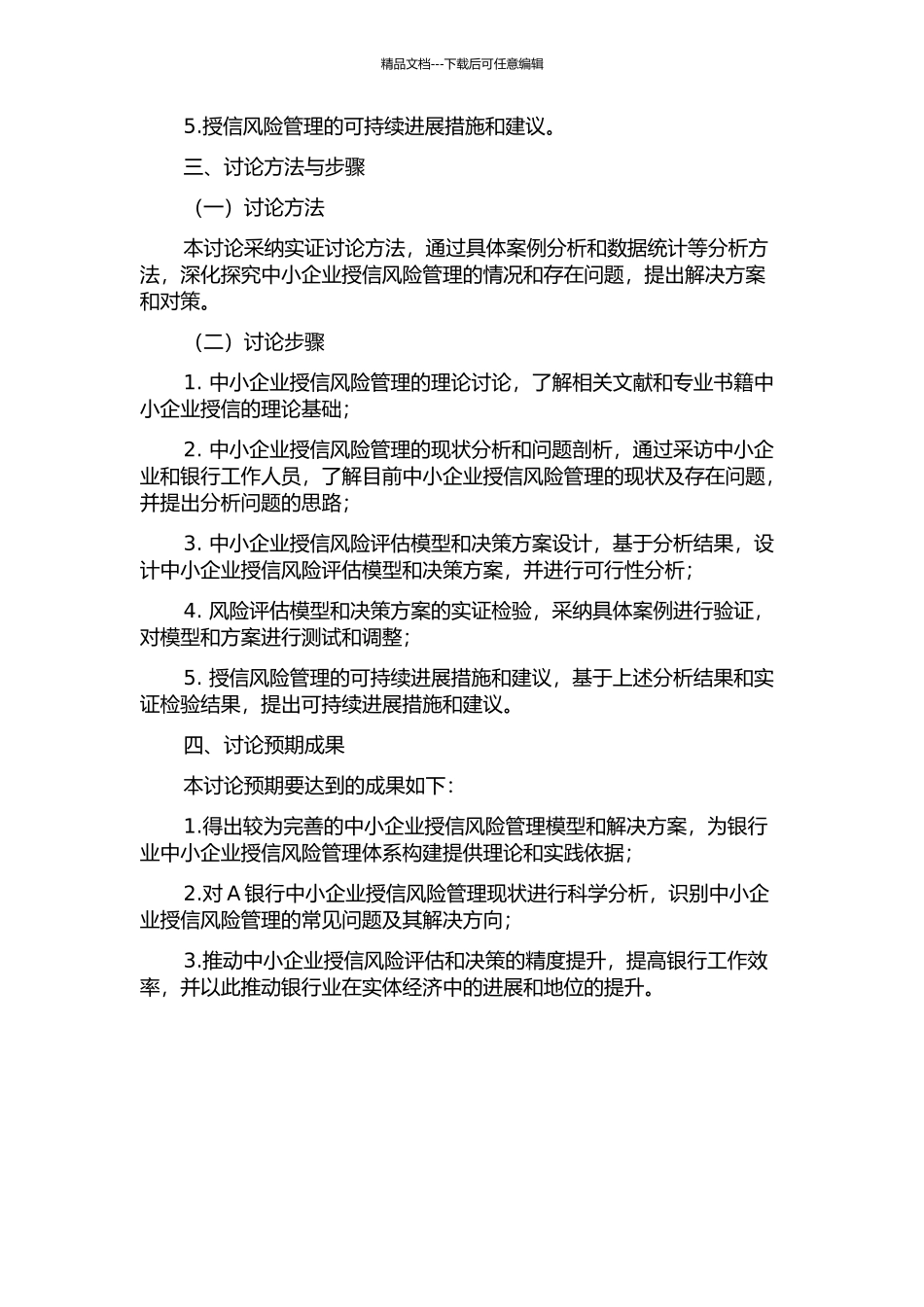 A银行中小企业授信风险管理研究的开题报告_第2页