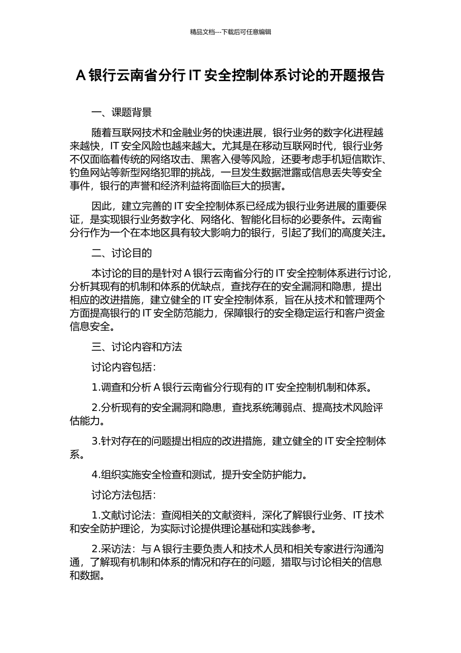 A银行云南省分行IT安全控制体系研究的开题报告_第1页
