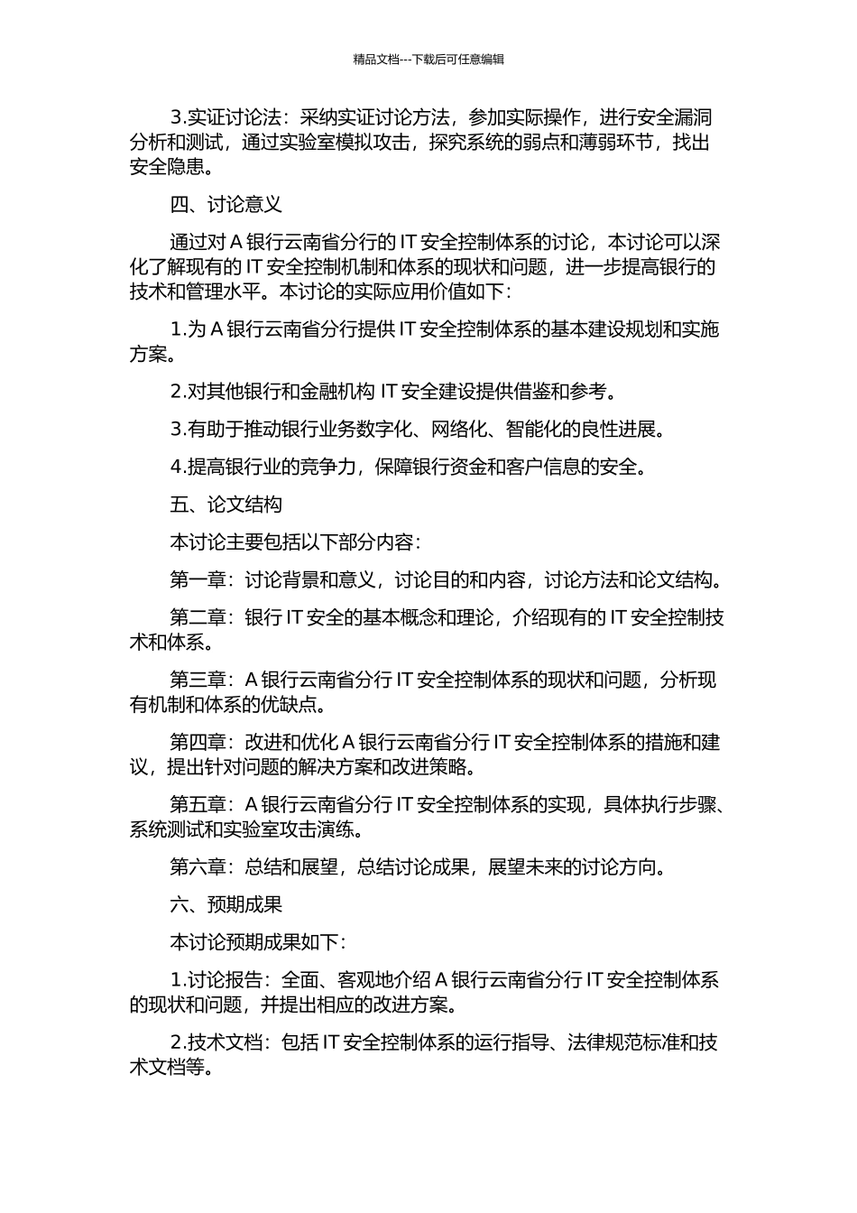 A银行云南省分行IT安全控制体系研究的开题报告_第2页