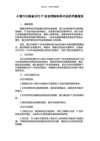 A银行云南省分行IT安全控制体系研究的开题报告