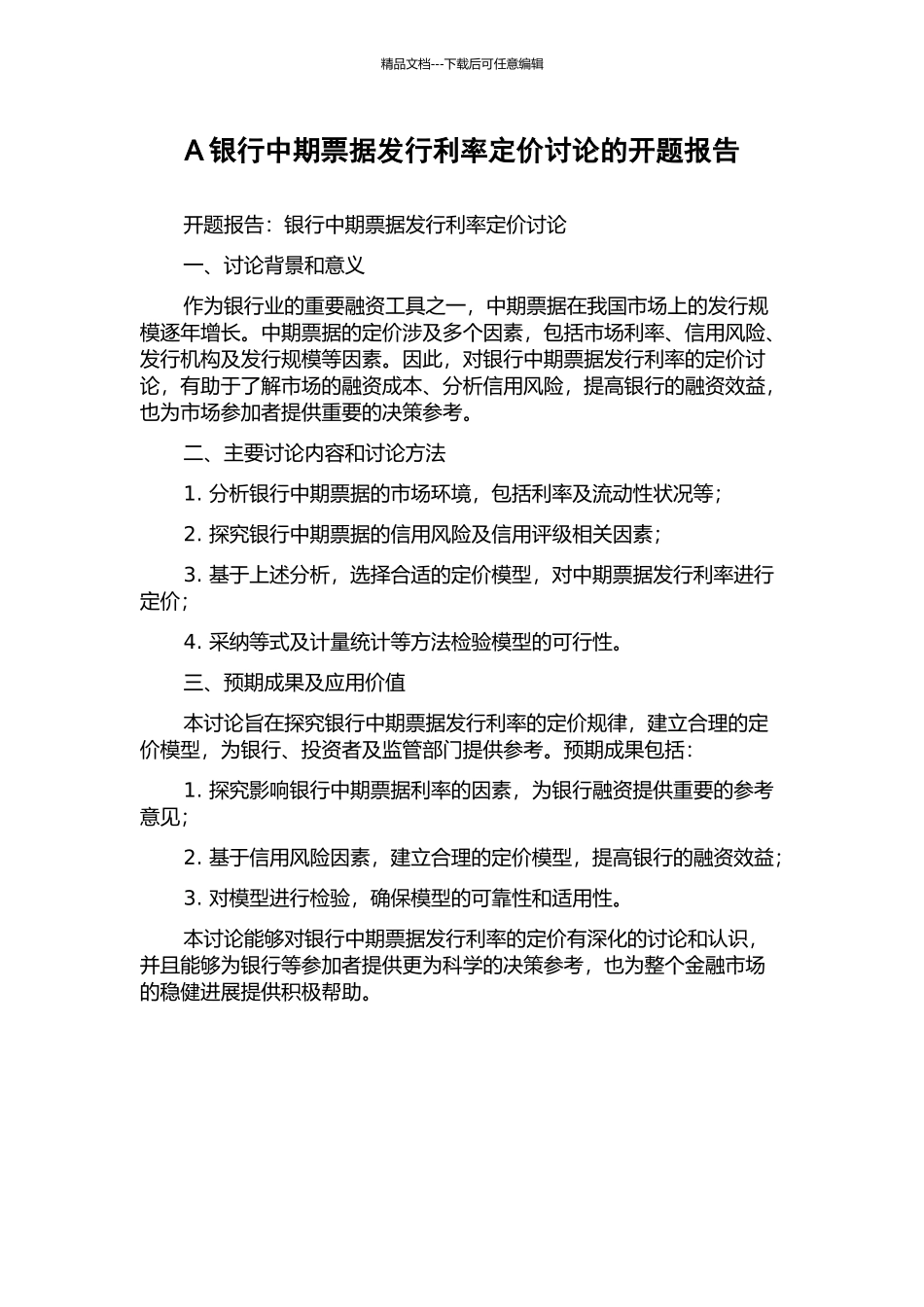 A银行中期票据发行利率定价研究的开题报告_第1页