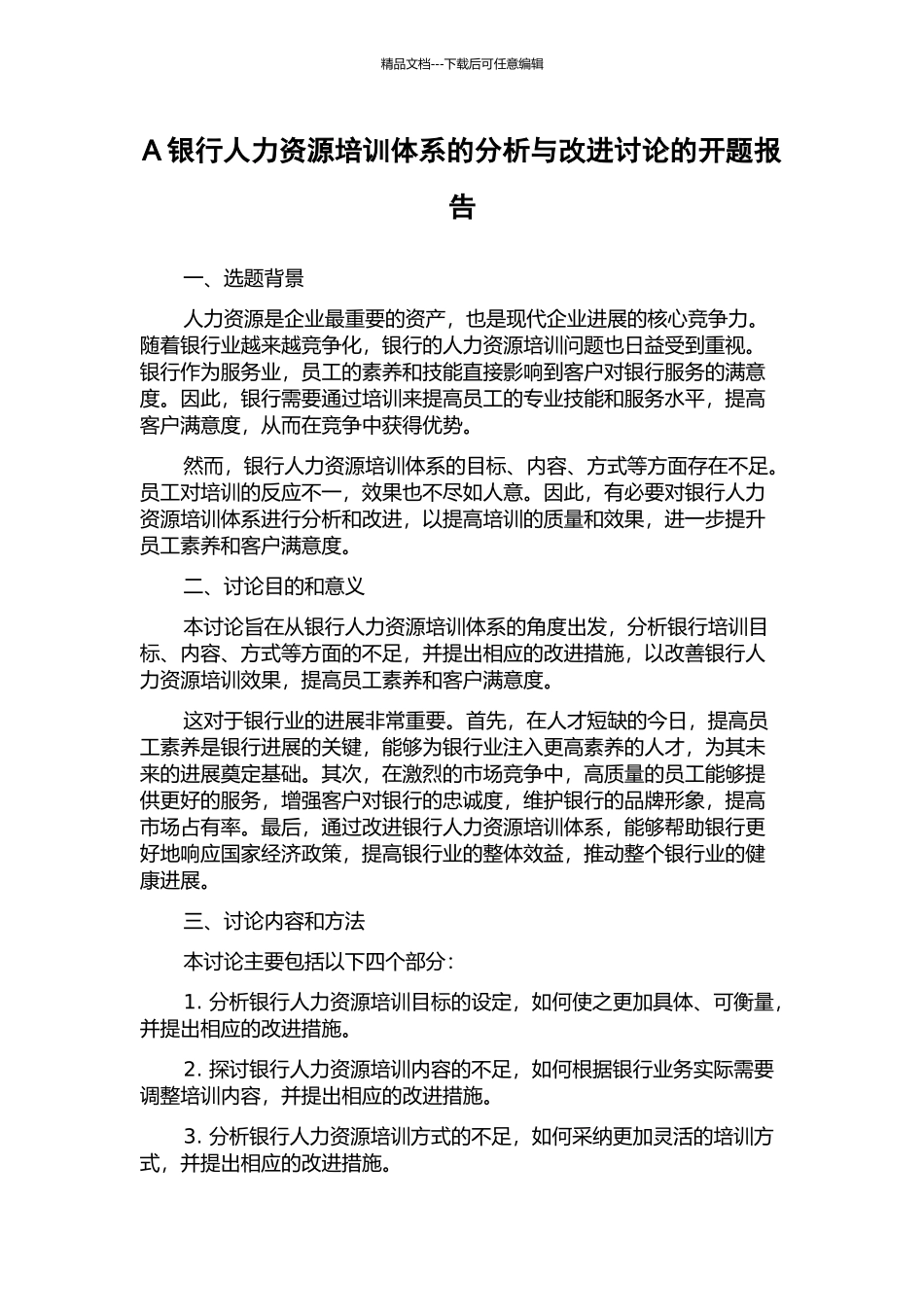 A银行人力资源培训体系的分析与改进研究的开题报告_第1页