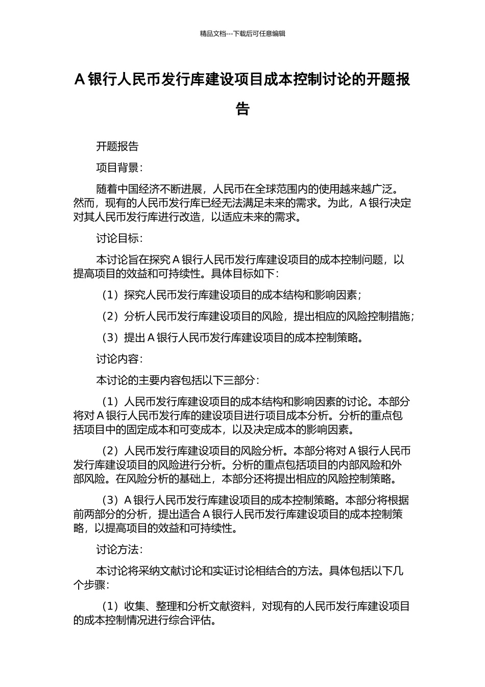 A银行人民币发行库建设项目成本控制研究的开题报告_第1页
