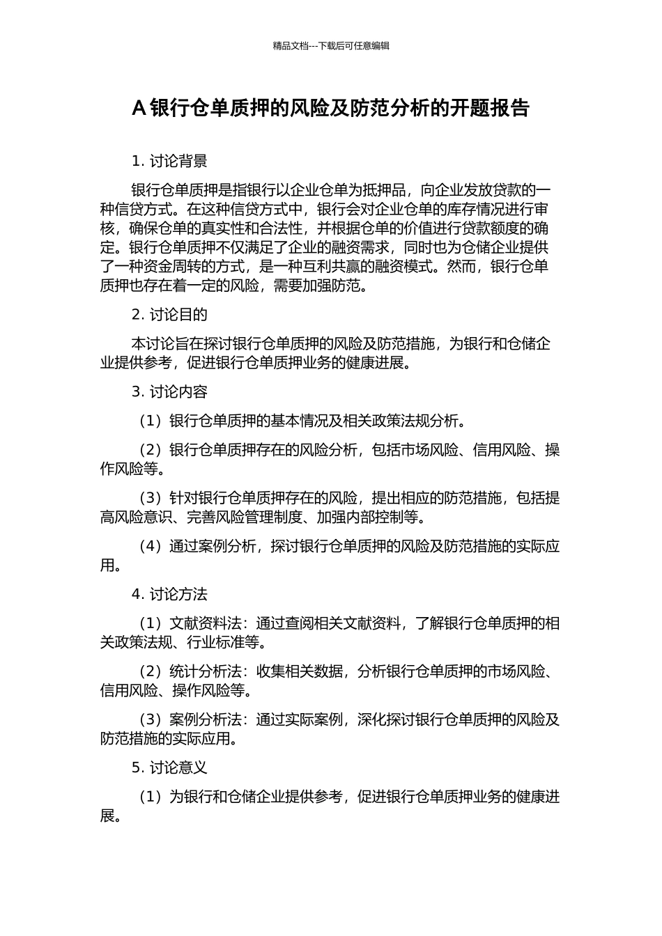 A银行仓单质押的风险及防范分析的开题报告_第1页
