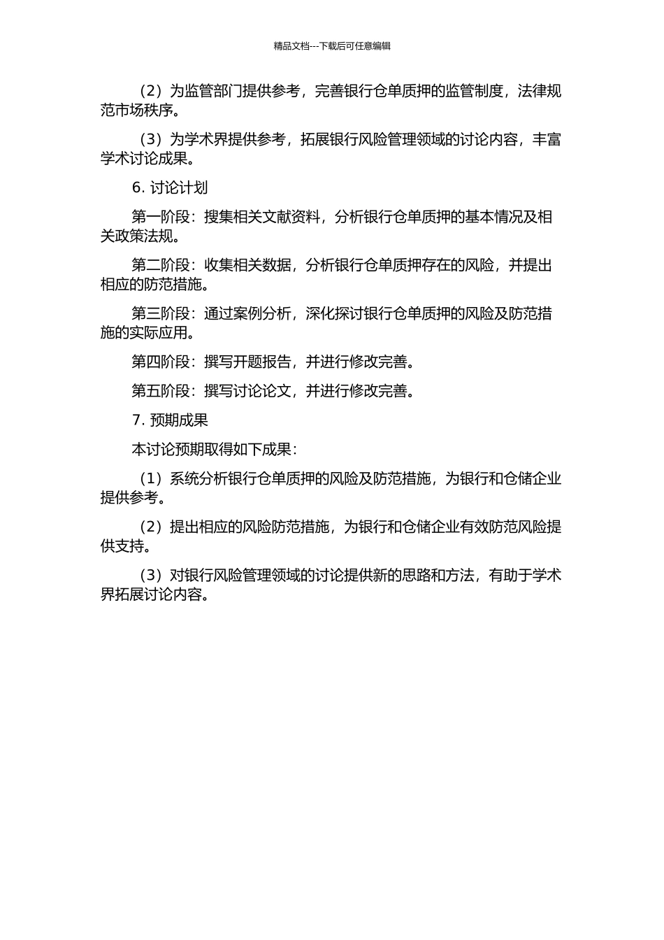 A银行仓单质押的风险及防范分析的开题报告_第2页