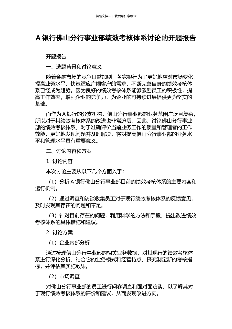 A银行佛山分行事业部绩效考核体系研究的开题报告_第1页