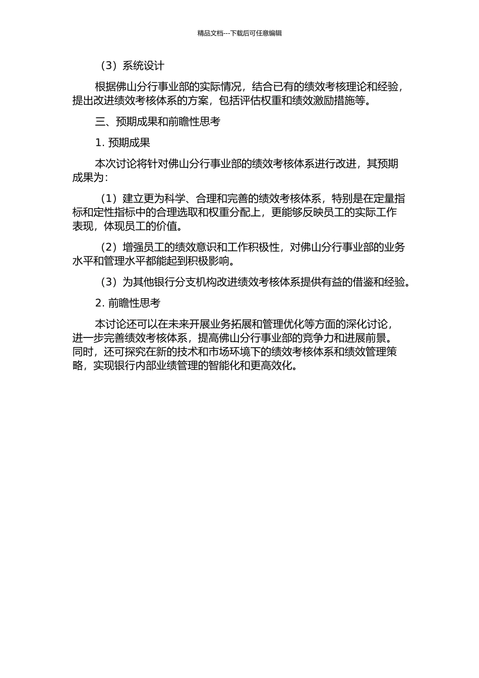 A银行佛山分行事业部绩效考核体系研究的开题报告_第2页