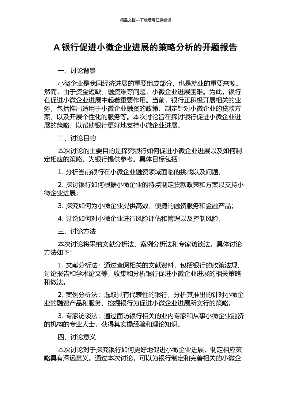 A银行促进小微企业发展的策略分析的开题报告_第1页