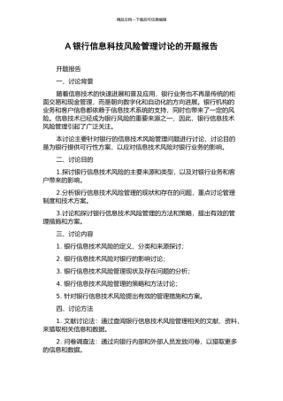 A银行信息科技风险管理研究的开题报告