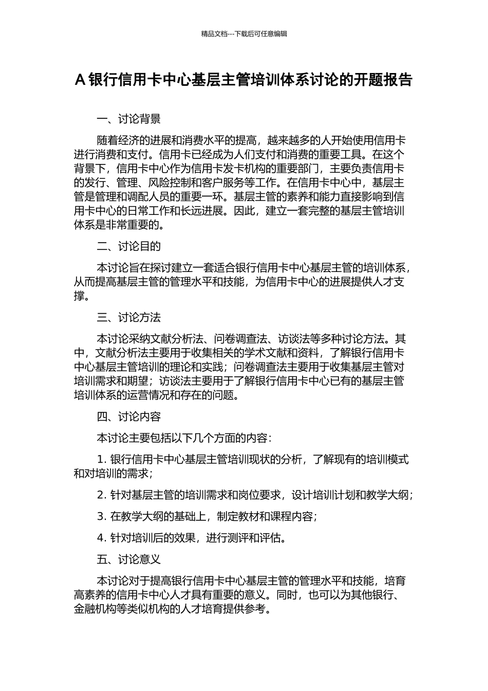 A银行信用卡中心基层主管培训体系研究的开题报告_第1页
