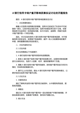 A银行信用卡销户重开影响因素实证研究的开题报告