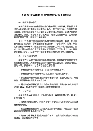A银行信贷项目风险管理研究的开题报告