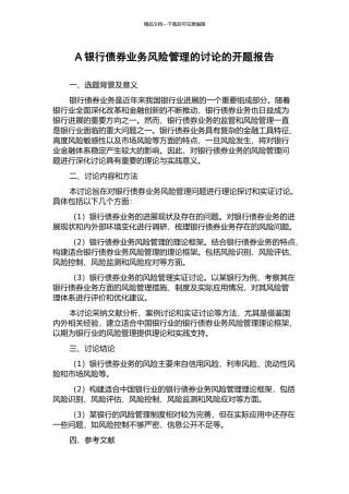 A银行债券业务风险管理的研究的开题报告