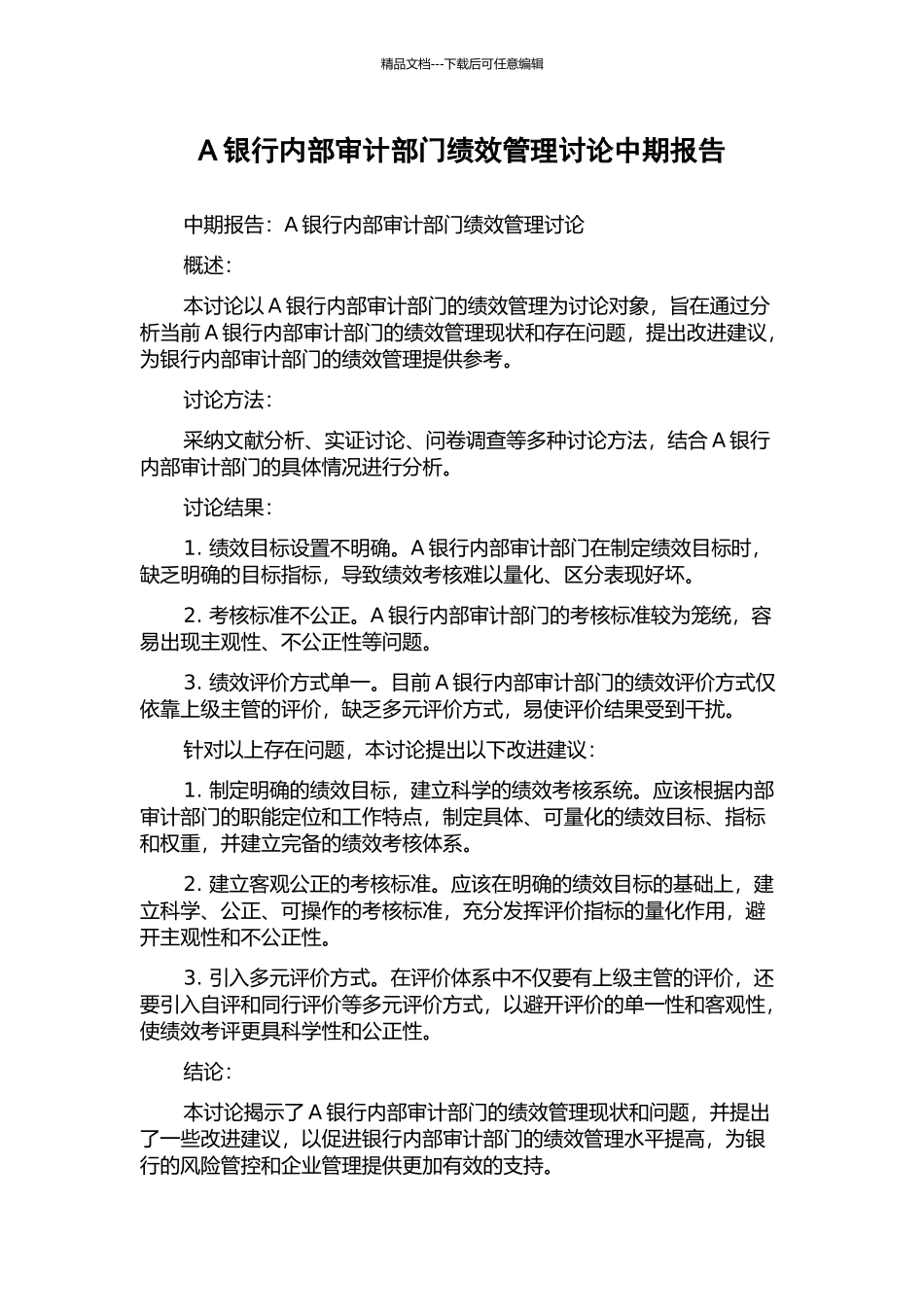 A银行内部审计部门绩效管理研究中期报告_第1页