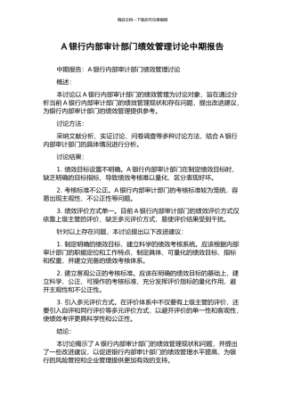 A银行内部审计部门绩效管理研究中期报告