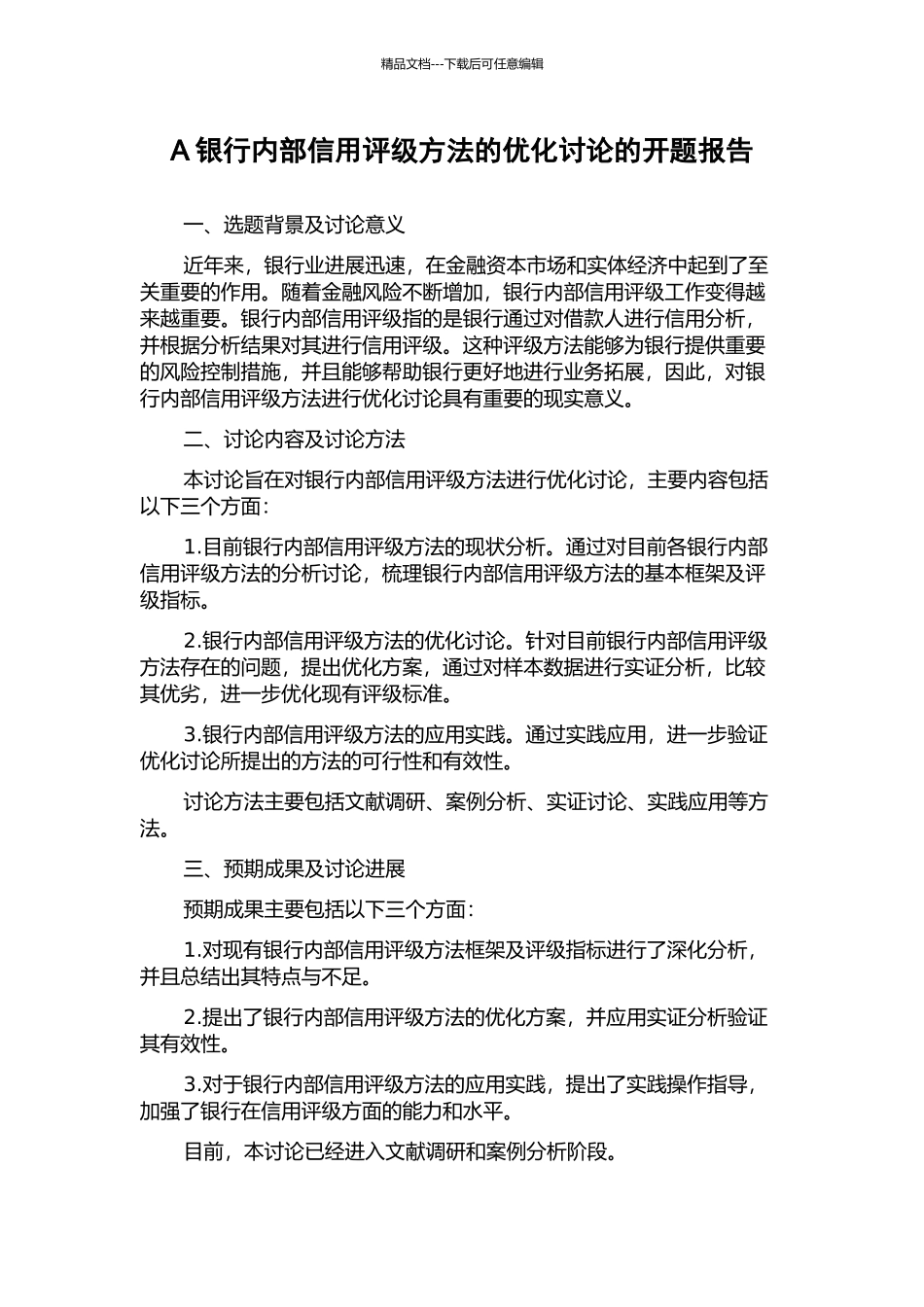 A银行内部信用评级方法的优化研究的开题报告_第1页