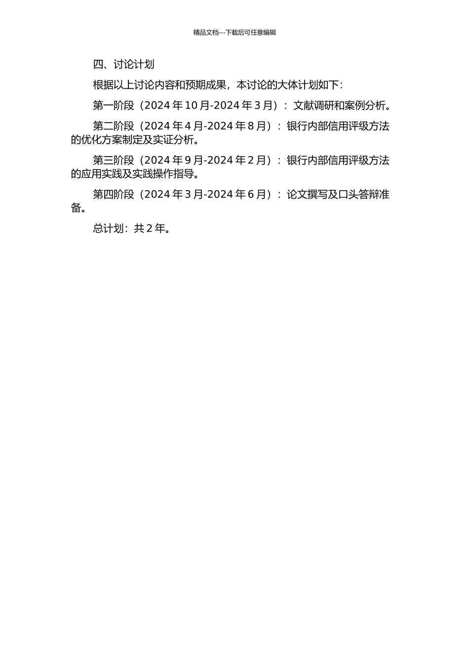 A银行内部信用评级方法的优化研究的开题报告_第2页