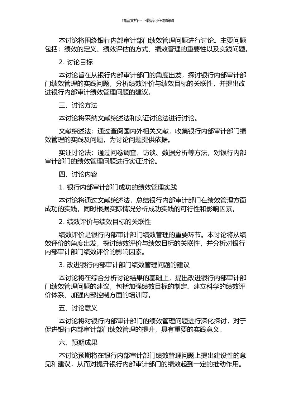 A银行内部审计部门绩效管理研究开题报告_第2页