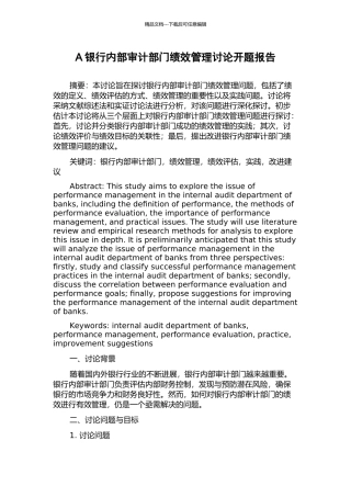 A银行内部审计部门绩效管理研究开题报告