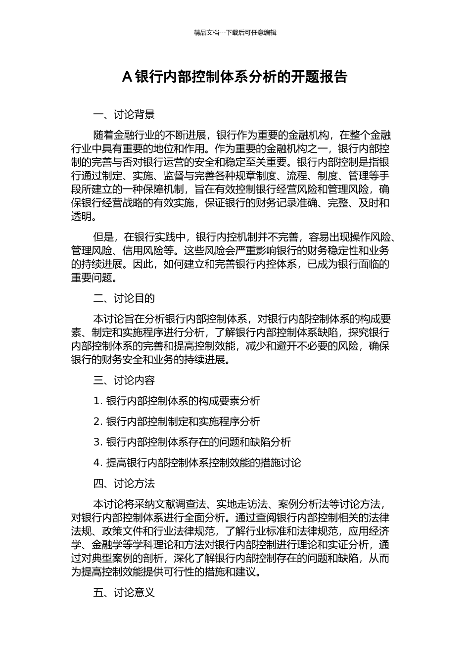 A银行内部控制体系分析的开题报告_第1页