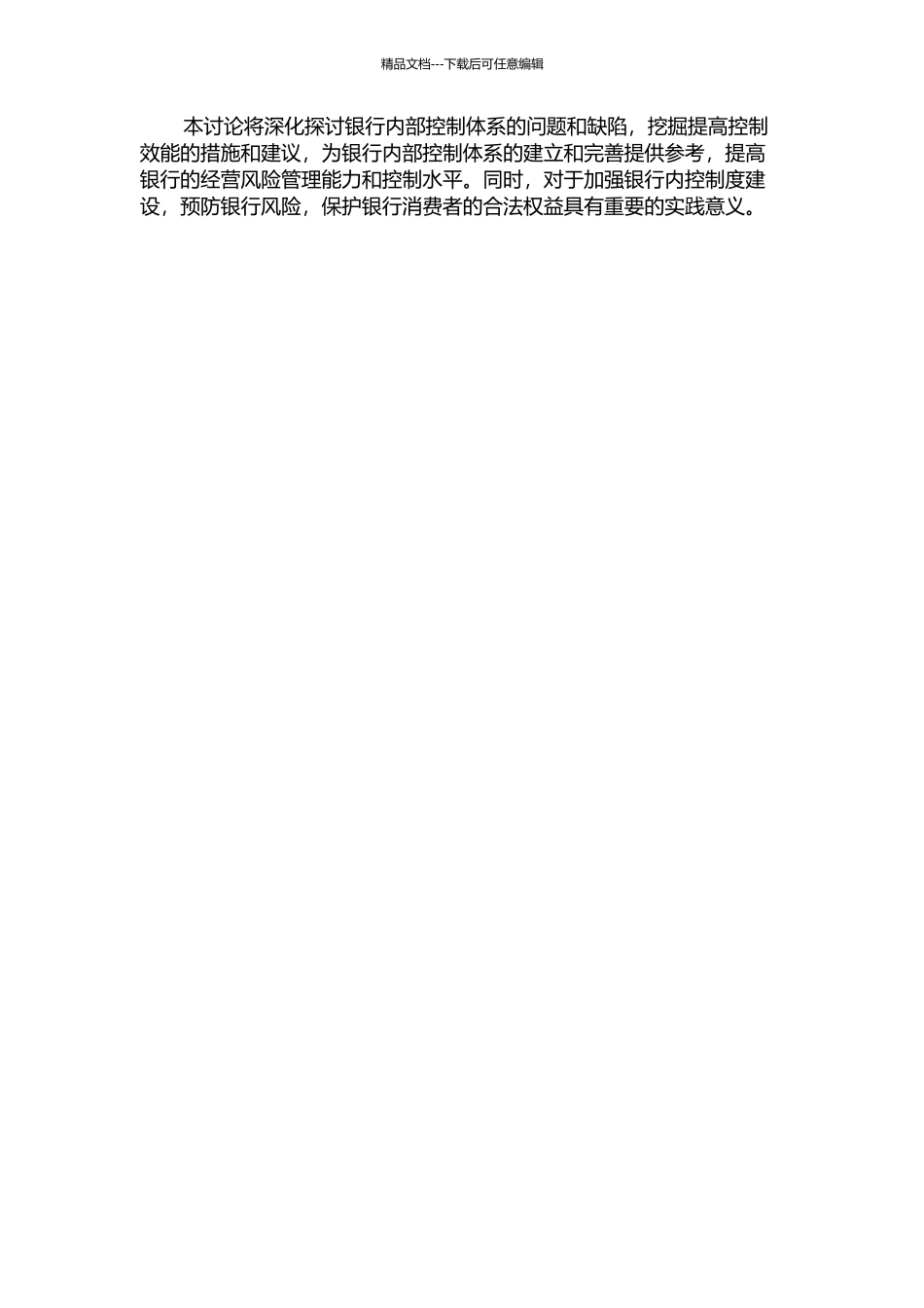 A银行内部控制体系分析的开题报告_第2页