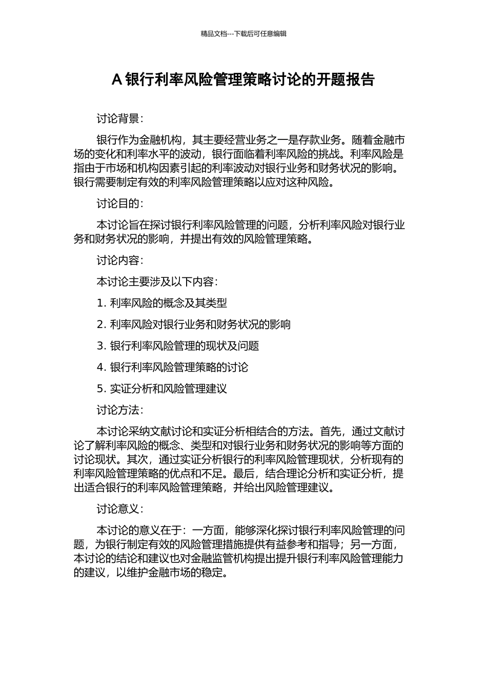 A银行利率风险管理策略研究的开题报告_第1页