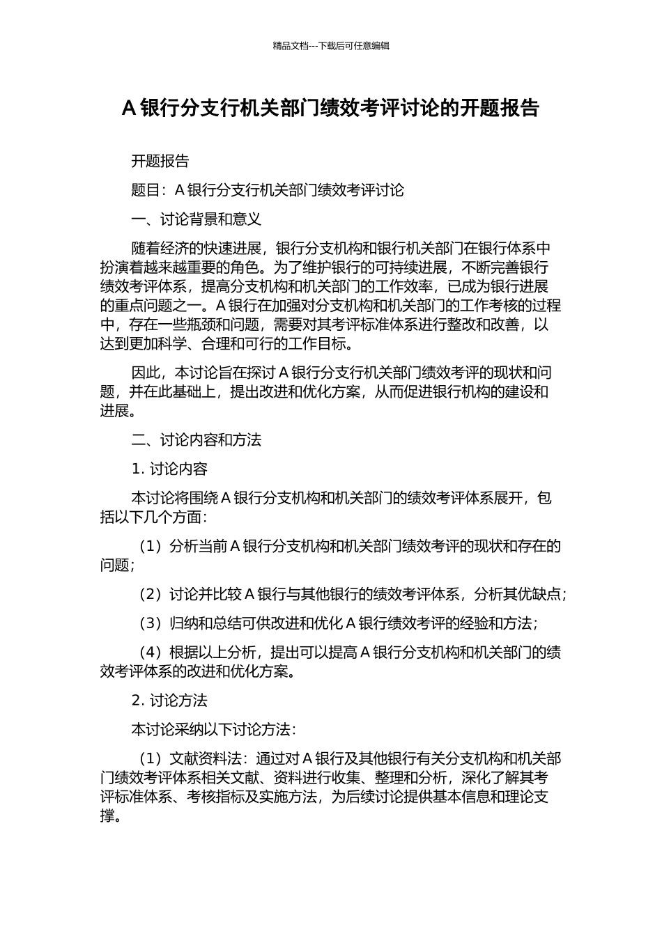 A银行分支行机关部门绩效考评研究的开题报告_第1页
