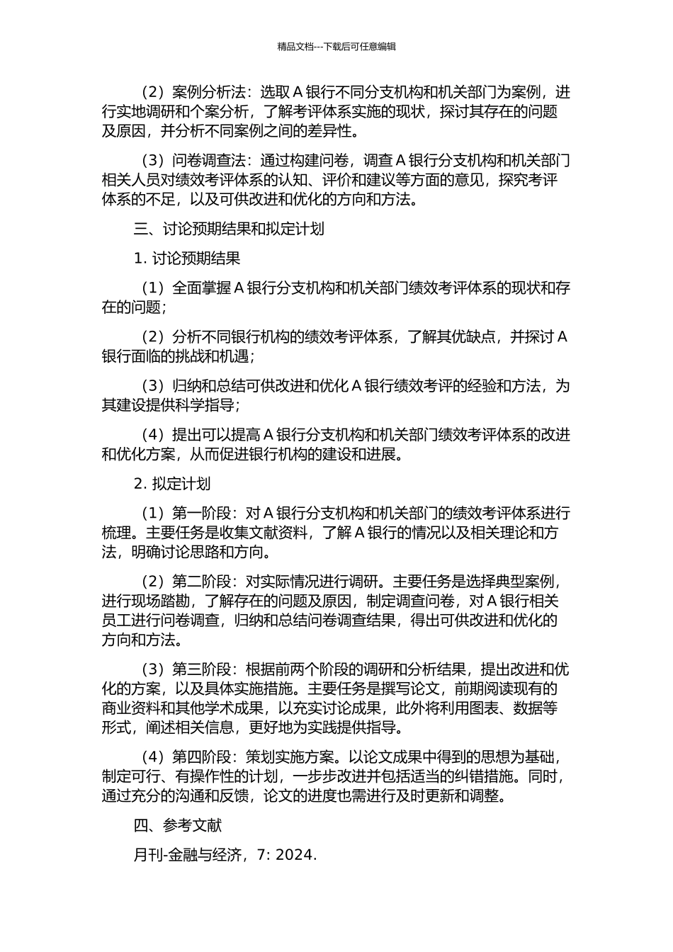 A银行分支行机关部门绩效考评研究的开题报告_第2页