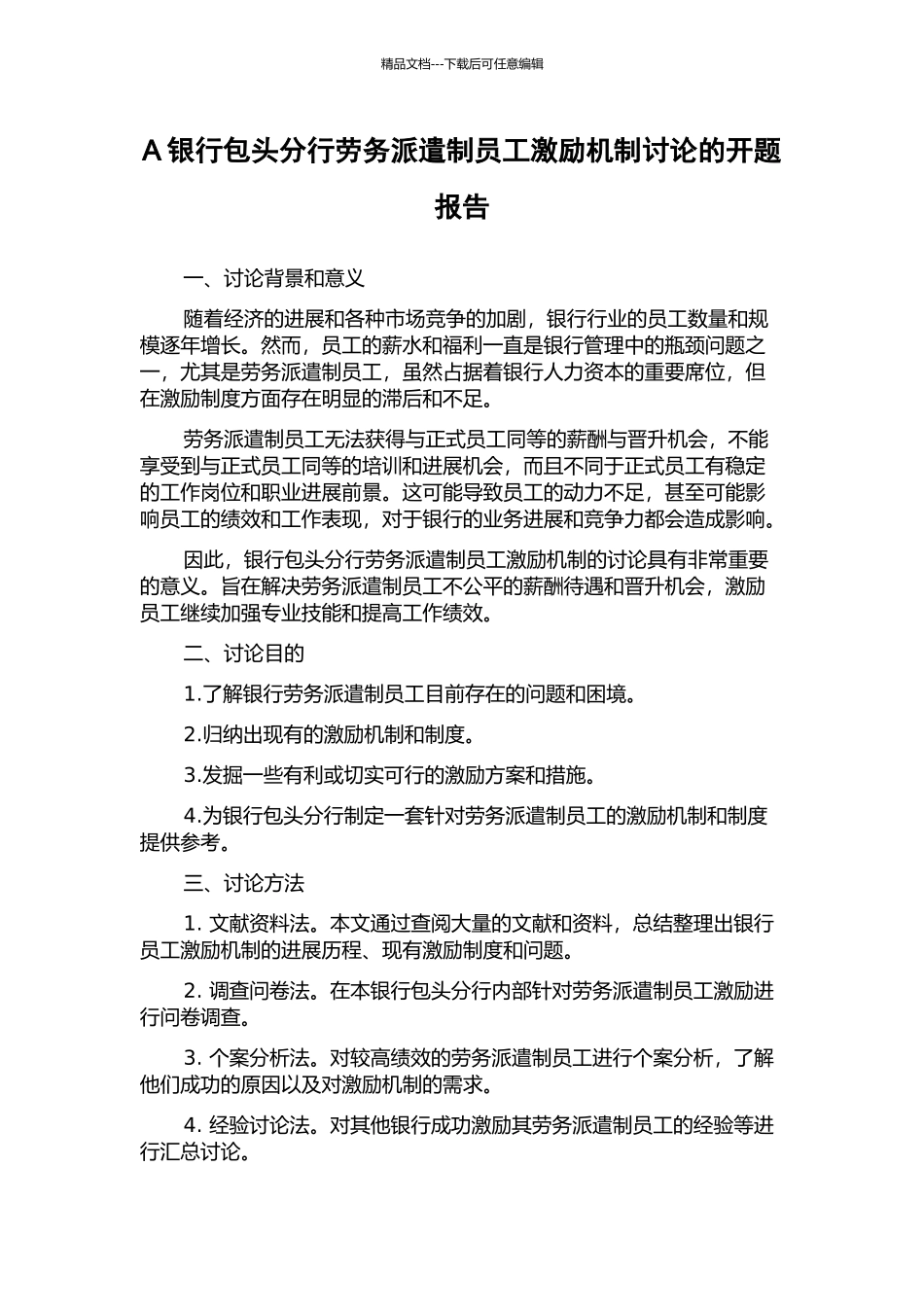 A银行包头分行劳务派遣制员工激励机制研究的开题报告_第1页