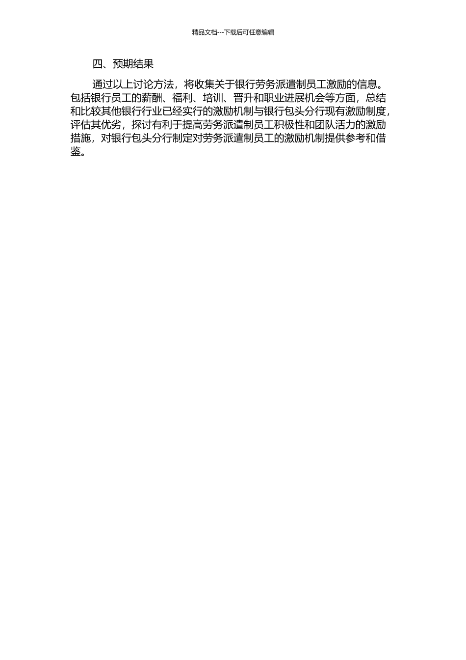 A银行包头分行劳务派遣制员工激励机制研究的开题报告_第2页