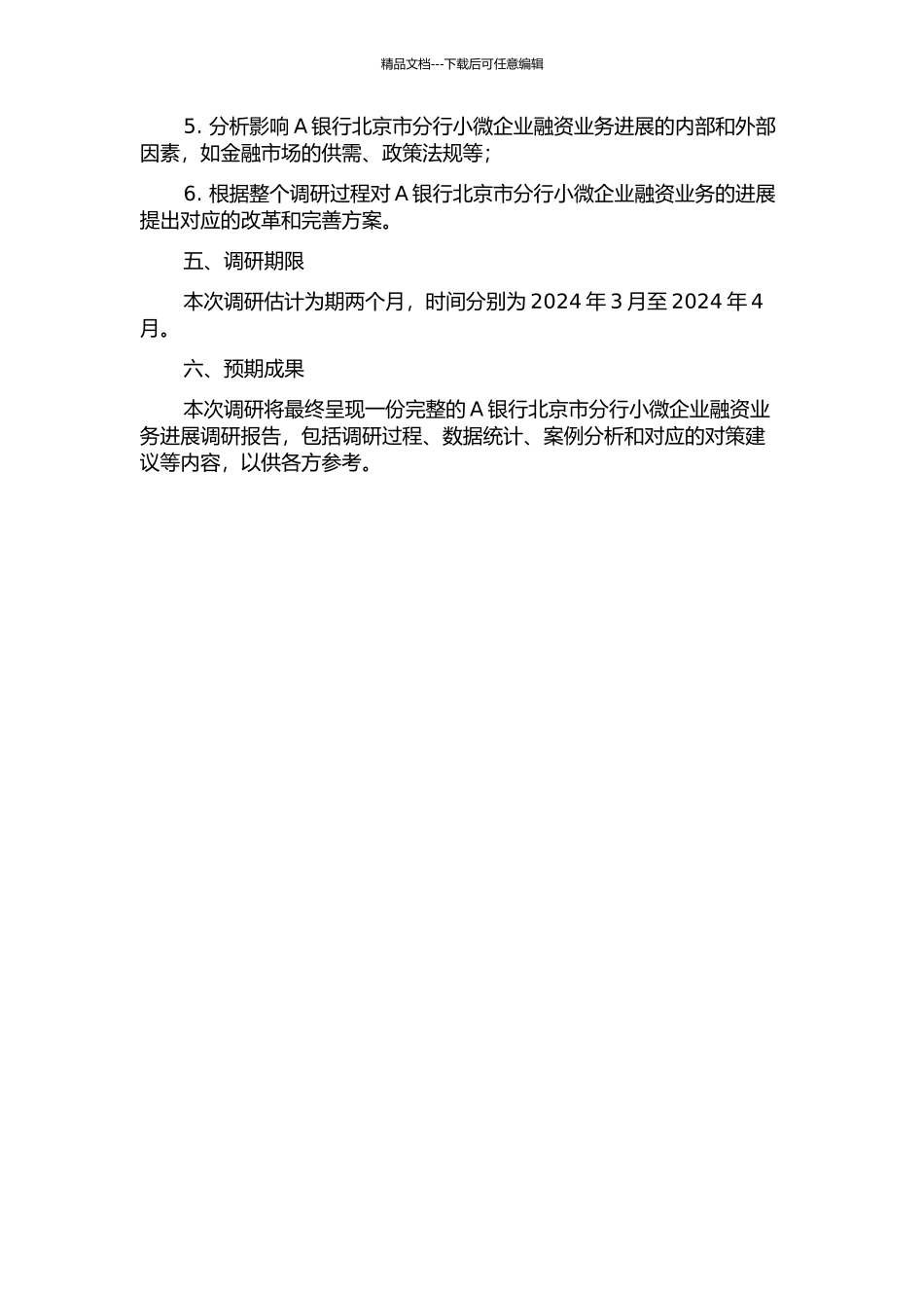 A银行北京市分行小微企业融资业务发展调研报告开题报告_第2页