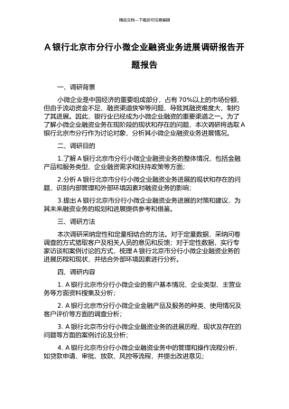 A银行北京市分行小微企业融资业务发展调研报告开题报告