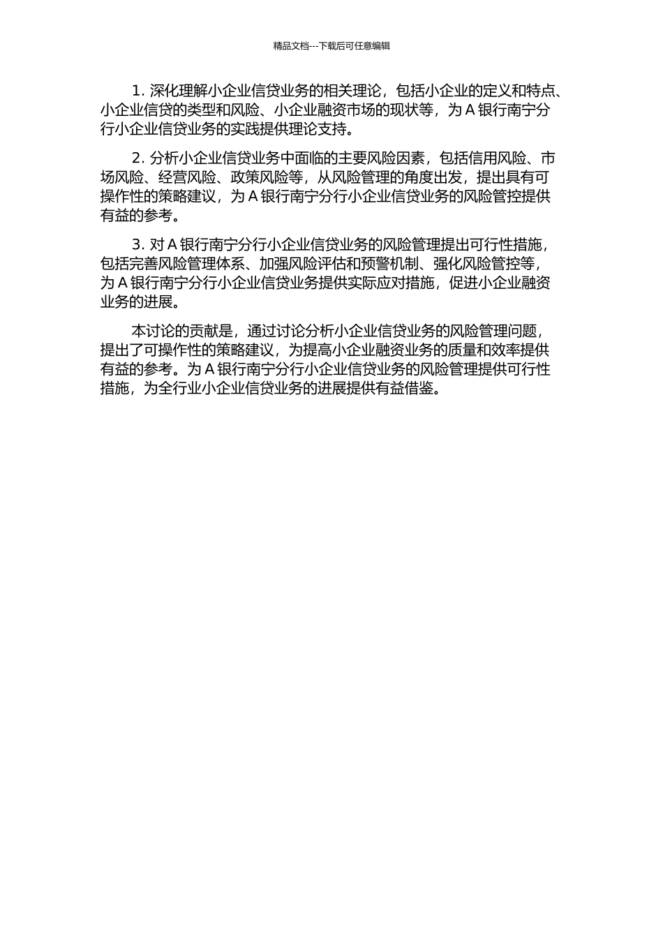 A银行南宁分行小企业信贷风险管理研究的开题报告_第2页