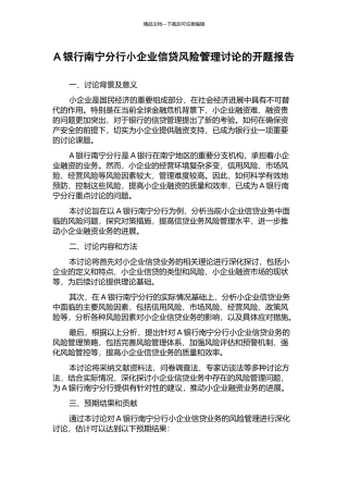 A银行南宁分行小企业信贷风险管理研究的开题报告