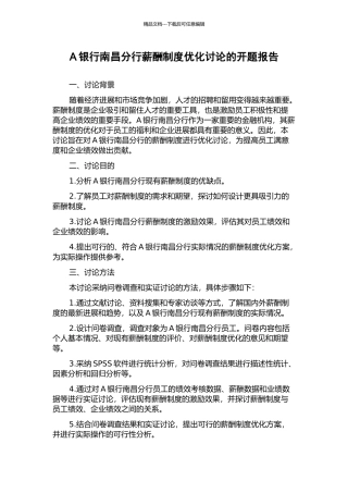 A银行南昌分行薪酬制度优化研究的开题报告