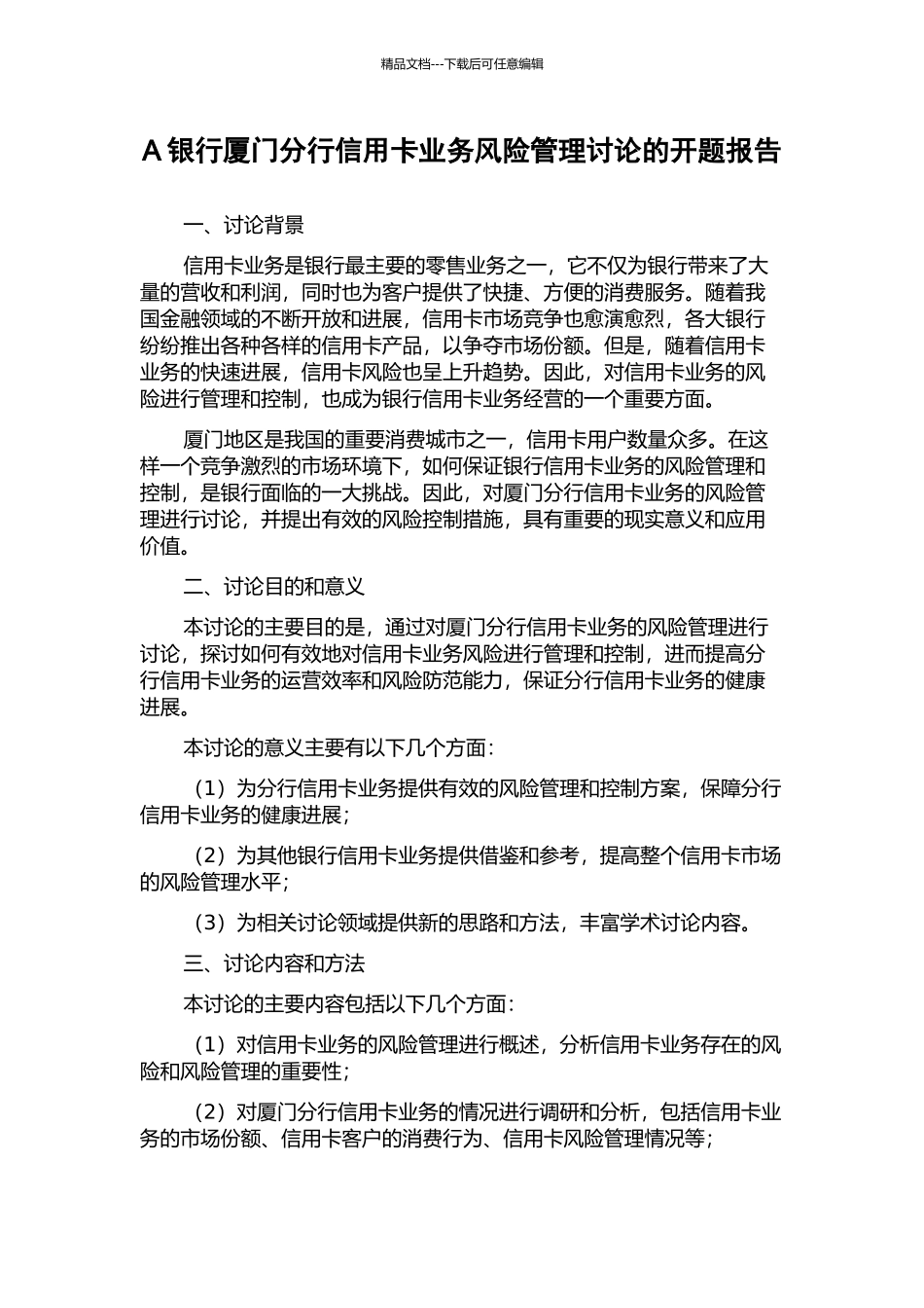 A银行厦门分行信用卡业务风险管理研究的开题报告_第1页