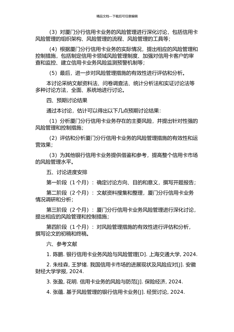 A银行厦门分行信用卡业务风险管理研究的开题报告_第2页