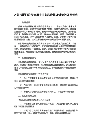 A银行厦门分行信用卡业务风险管理研究的开题报告