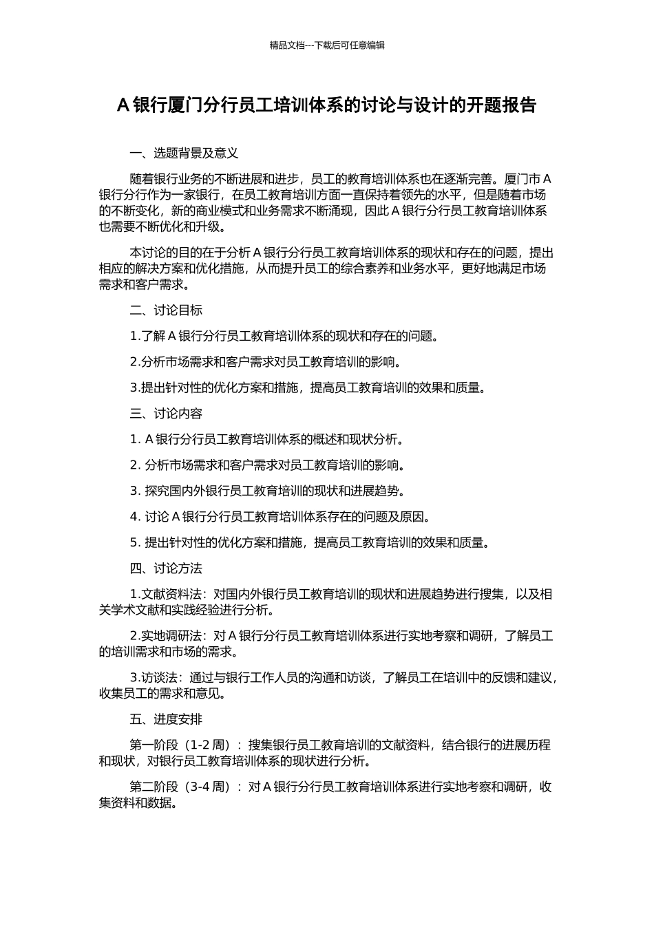 A银行厦门分行员工培训体系的研究与设计的开题报告_第1页